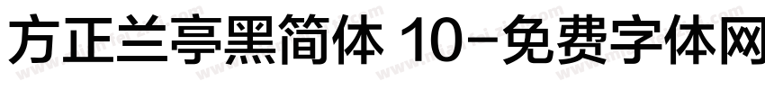 方正兰亭黑简体 10字体转换
